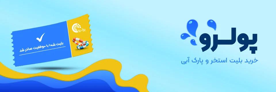 پولرو-تخفیف-بلیت-استخر-پارک-ابی-خرید-رزرو-سانس-ادرس-تلفن