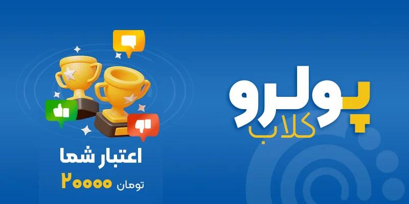 کلاب-پولرو-خرید-بلیط-استخر-مشتریان-باشگاه-رزرو-تخفیف